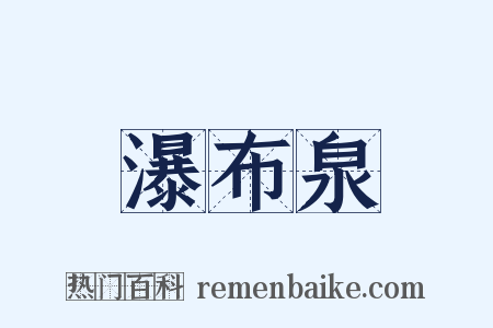 瀑布泉是什么意思的图片